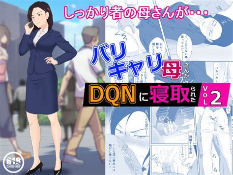 バリキャリ母さんがDQNに寝取られたVOI.1.